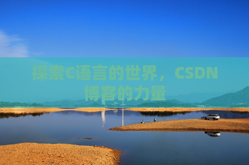 探索C语言的世界,CSDN博客的力量